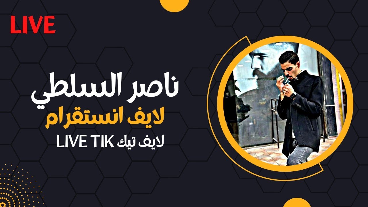 ناصر السلطي لايف انستقرام 🤣😂 لا يفوتكم الضحك