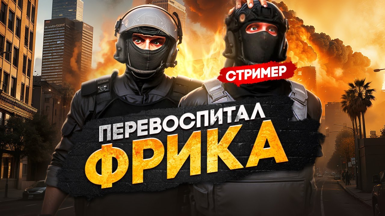 ПЕРЕВОСПИТАЛ МЕДИА ФРИКА ПРОЕКТА ГТА 5 РП | HAWICK