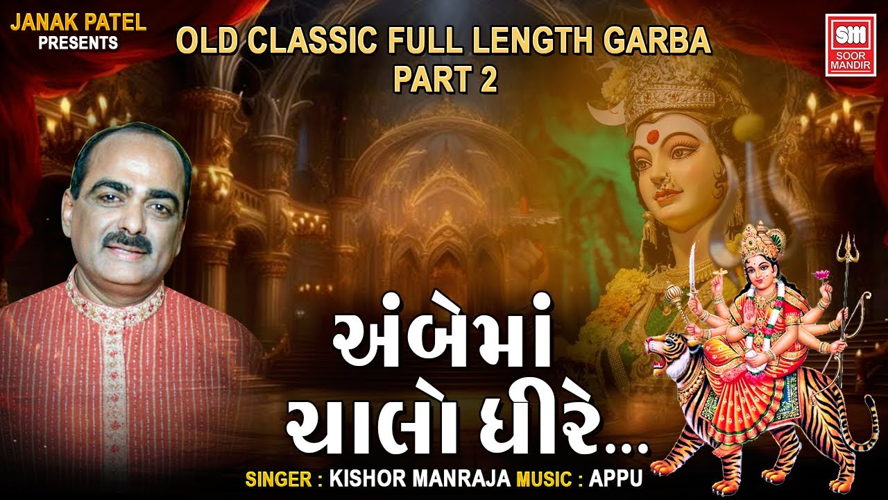 Sonal Garbo Shire Ambe Maa | Kishor Manraja | Traditional Garba | (Part 2) | Soor Mandir