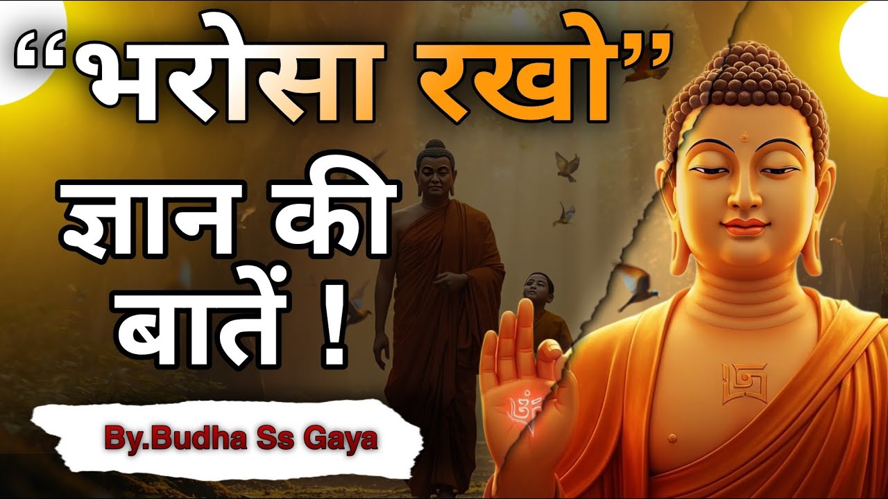बुद्ध बोले – भरोसा रखना सीखो | टूटे भरोसे से भी जीवन बदलता है | Buddha Motivational Story”
