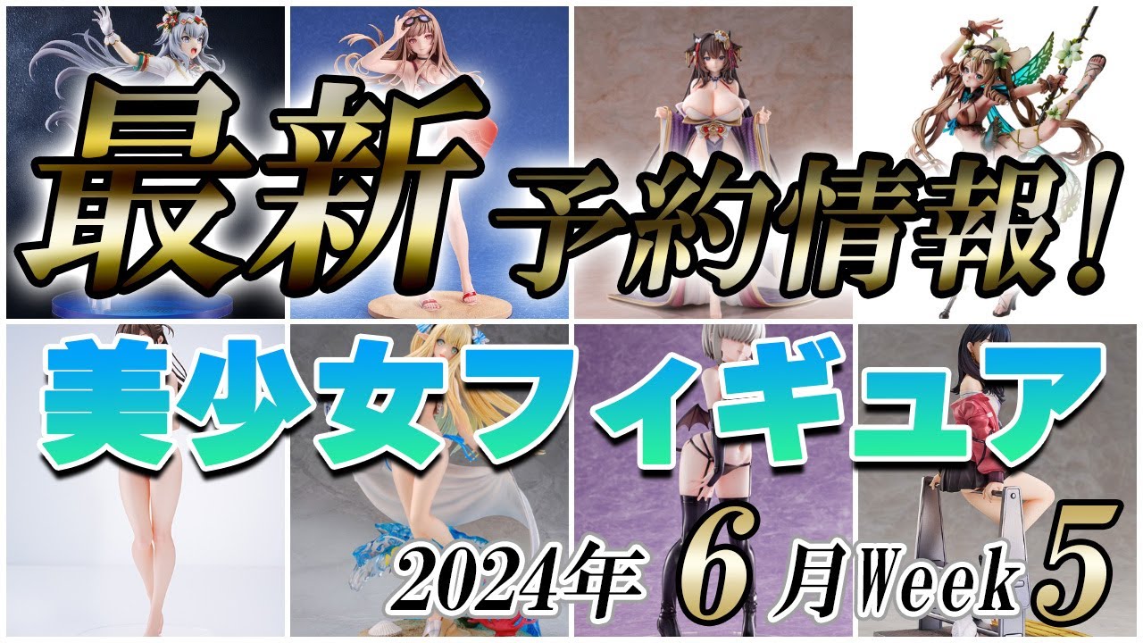 【美少女フィギュア】【美少女フィギュア】2024年6月第5週の美少女フィギュア予約開始情報！！今週めっちゃ多くないですか！？【Bishoujo Figures】