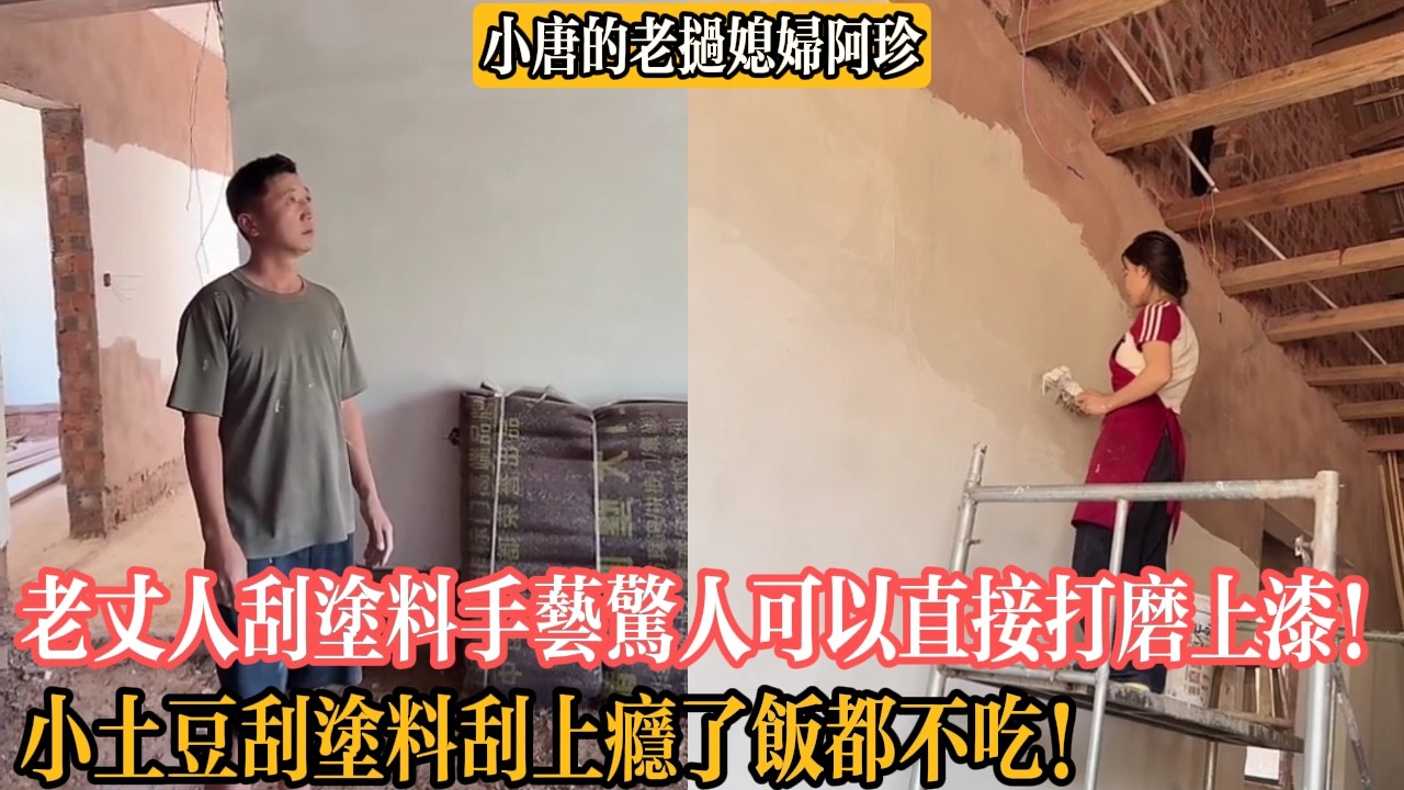 【小唐的老撾媳婦阿珍】老丈人刮塗料手藝驚人可以直接打磨上漆！小土豆刮塗料刮上癮了飯都不吃！