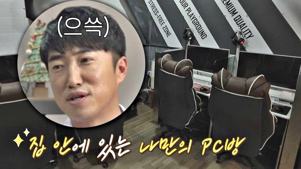 집에 'PC방'이 있다!? 전 세계 겜덕들 부러움 폭발시키는 장동민(Jang Dong-min)😳 유랑마켓(yurangmarket) 26회
