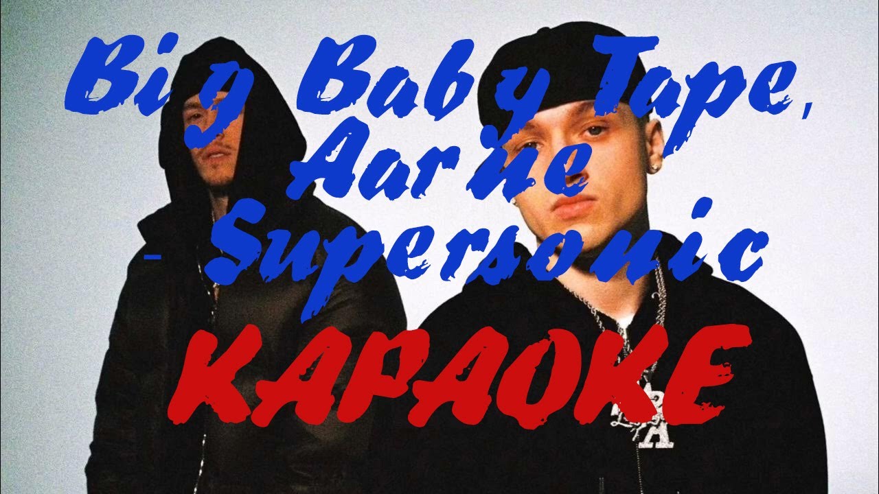 КАРАОКЕ Супер Соник Big Baby Tape, Aarne  - Supersonic петь караоке, слушать минус