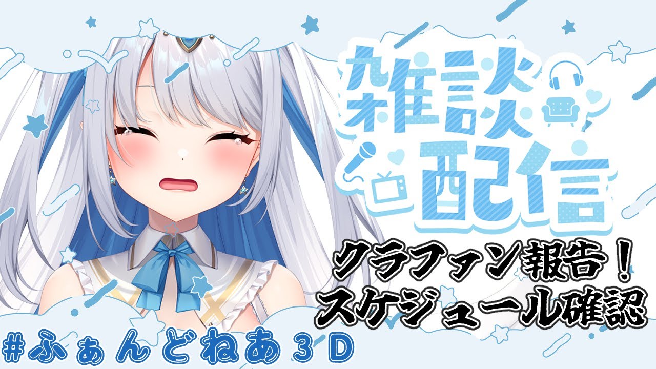 【雑談/ #ふぁんどねあ３D】そこで目があった初見さーん！お話きいてもらえませんか…！！！　#vtuber 　#初見さん大歓迎