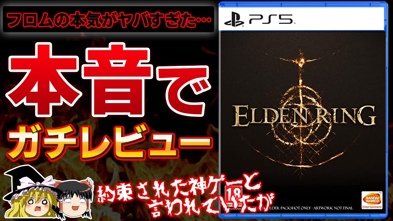 【2022年のゲームオブザイヤー】約束された神ゲーと期待されていた『エルデンリング』を忖度なしの本音でガチレビュー【ELDEN RING、GOTY、PS4/PS5、オープンワールド、クリアレビュー】