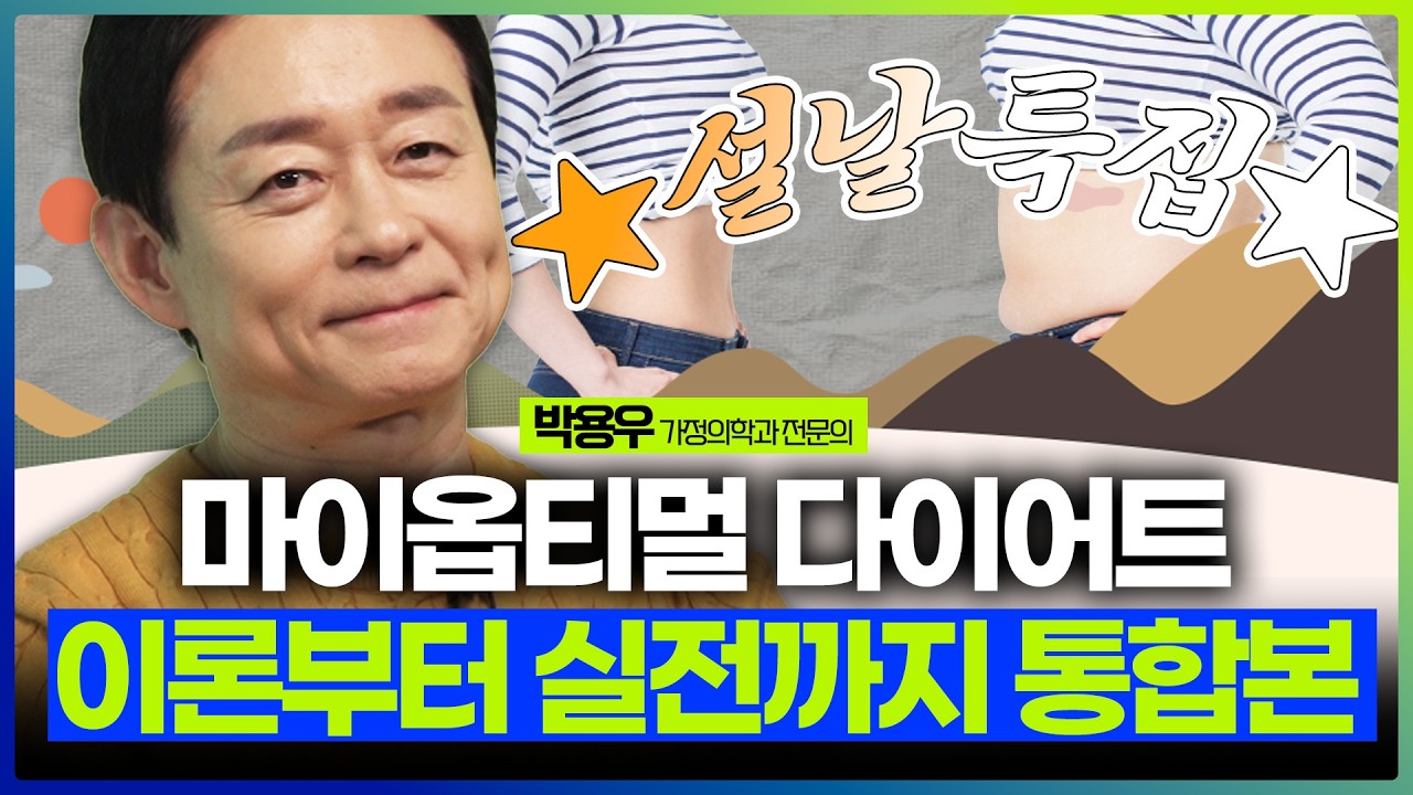 내 몸을 바꿔 평생 살 안 찌게하는 다이어트! 박용우 교수의 최신판 '마이옵티멀 다이어트' 영상 통합본 [건강비책]