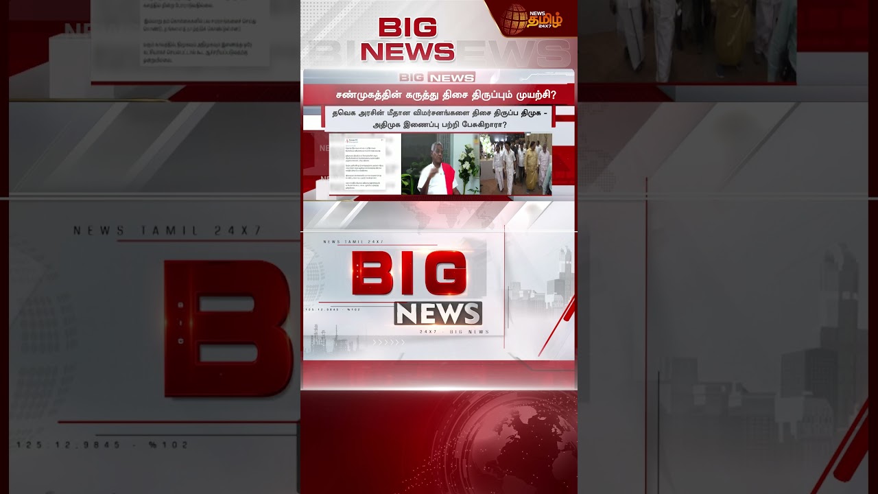 #BREAKING || DMK | AIADMK | TVK | இணைகிறதா திமுக - அதிமுக? - அரசியல் வட்டாரத்தில் புதிய பரபரப்பு