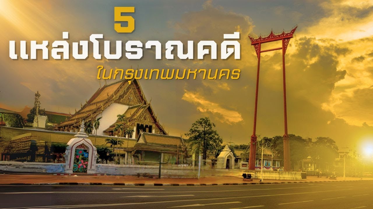 5 แหล่งโบราณคดี ในกรุงเทพมหานคร