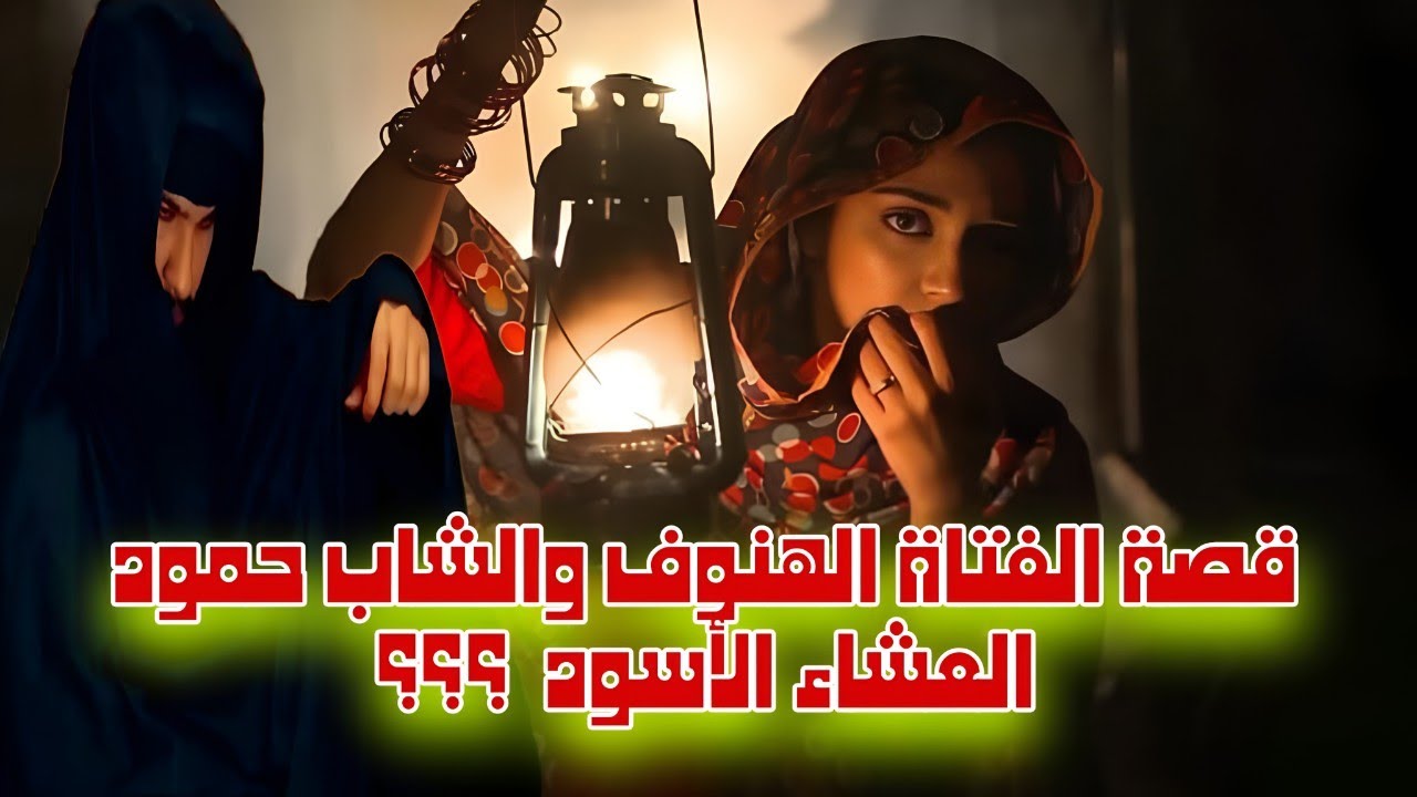 (90) قصة الفتاة الهنوف والشاب حمود العشاء الأسود  ؟؟؟
