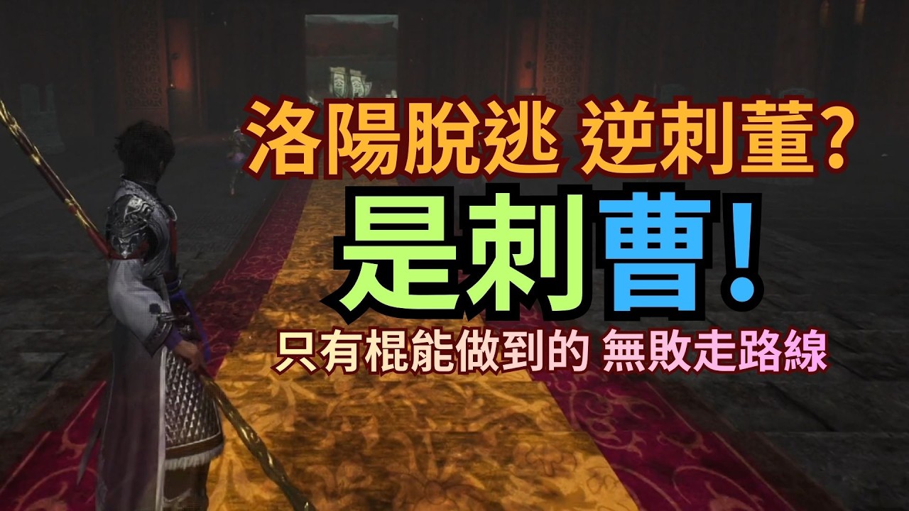 【生J】逆刺董? 是「刺曹」！ 棍才能做到的0敗退路線！【真三國無雙：起源】