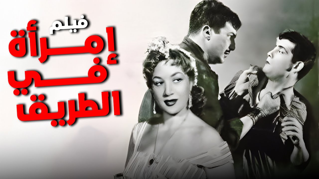 فيلم إمرأة في الطريق  | أفلام رشدي أباظة وهدى سلطان