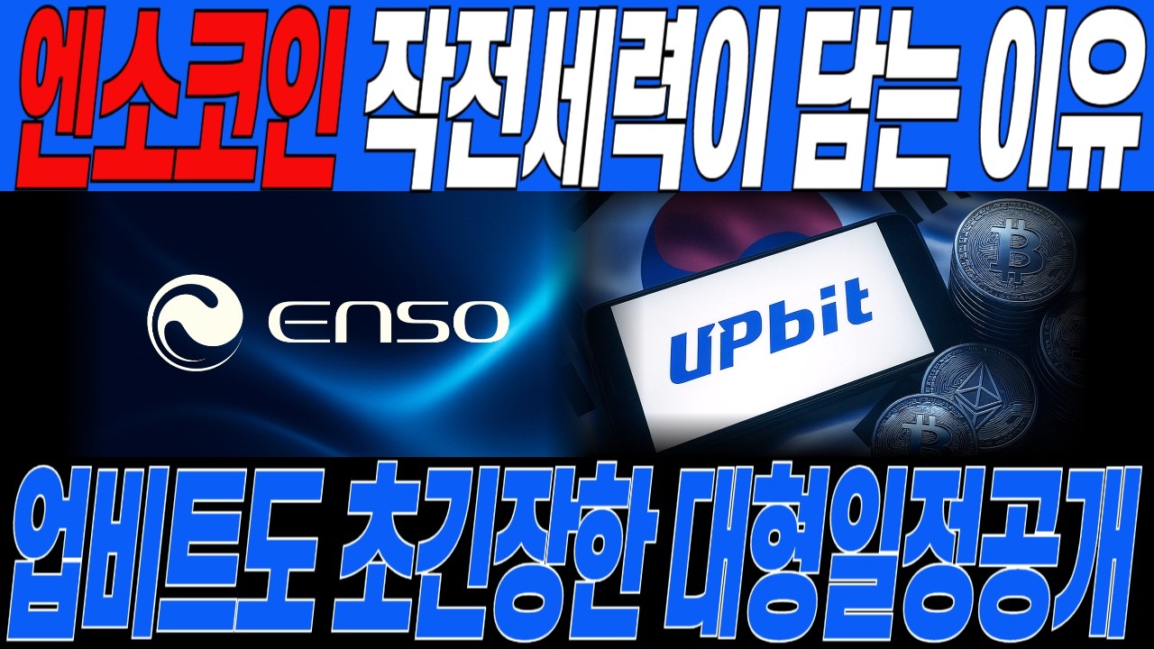 [엔소 코인]🔥3월 트럼프 대형발표전 마지막 기회🔥3월 작전세력이 공개한 일정대로 폭등나옵니다! 짤리기전 일정체크!/