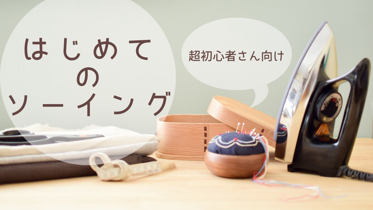 【ソーイング】初心者向け裁縫の基礎知識/布について/用語/言葉/本の製図の見方/ソーイングの基本/Sewing/소잉/缝纫/