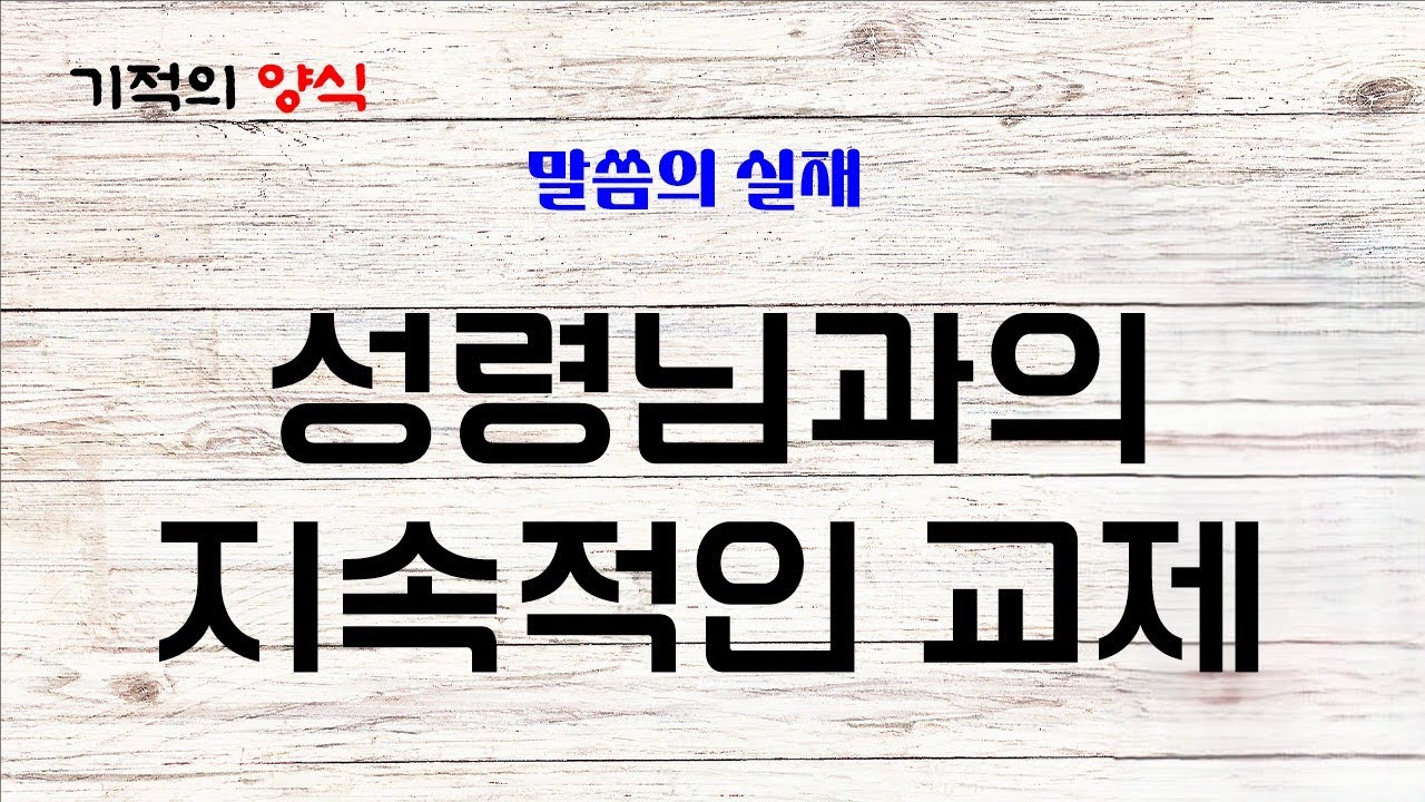 26. 2. 19. (목) 성령님과의 지속적인 교제 [출처 : 말씀의 실재] 기적의양식 (말씀, 기도, 감사) Bible, Prayer, Thanks