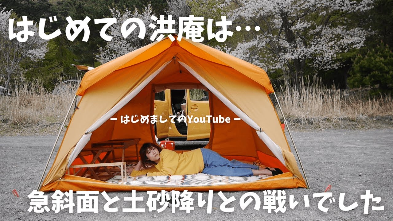 【キャンプ女子】初めての洪庵で暴風＆土砂降りキャンプ【ハスラーで遠征キャンプ】