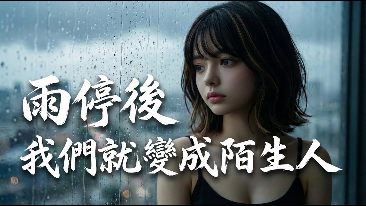 《雨停後我們就變成陌生人》你的沉默比雨聲嘈雜，退回城市最遠的身分｜電影感氛圍虐心神曲｜Aria艾莉亞｜Official Lyric Audio