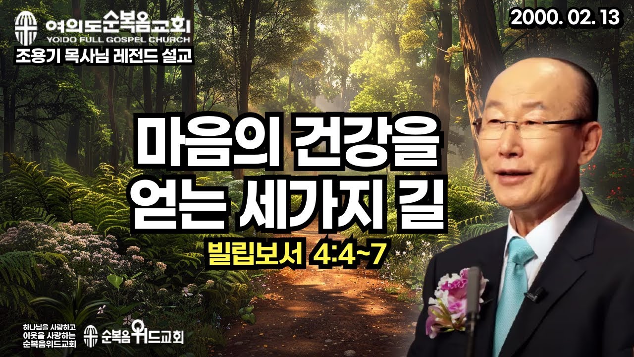 조용기 목사님 레전드 설교 - 마음의 건강을 얻는 세가지 길  ▶ 빌 4:4~7 #여의도순복음교회 #조용기목사님설교 #절대긍정 #절대감사