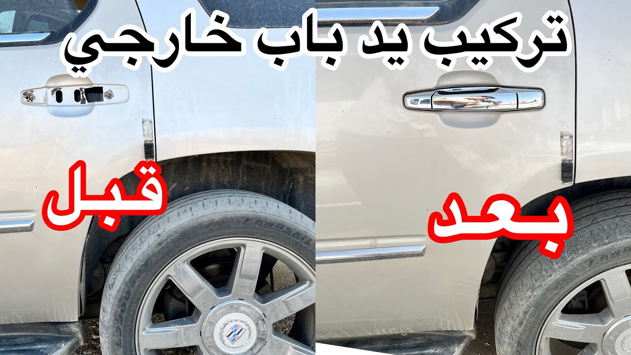 تركيب يد مقبض خارجي يوكن تاهو اسكاليد 2007 وفوق #gmc #جمس #explore #فورد #يوكن