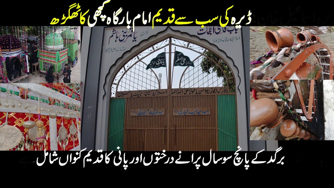 oldest imam bara in pakistan| Oldest Imam bargah,Pakistan|Imambara kachhi kathgarh,Dera Ismail Khan