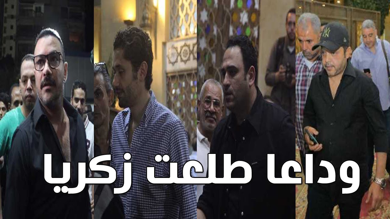شاهد كل نجوم الفن الذين حضروا لمواساة أسرة طلعت زكريا