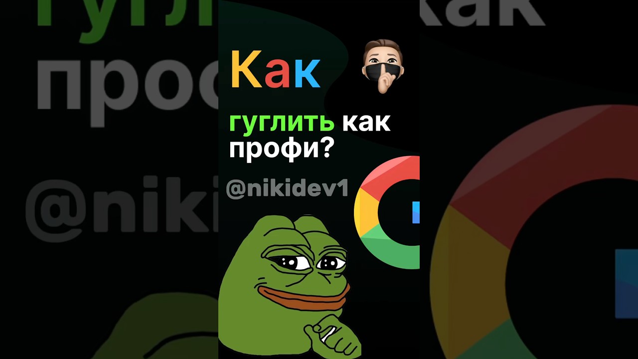 Что такое Google Dork и как защититься? #google #googlesearch #python #ethicalhacking #cybersecurity