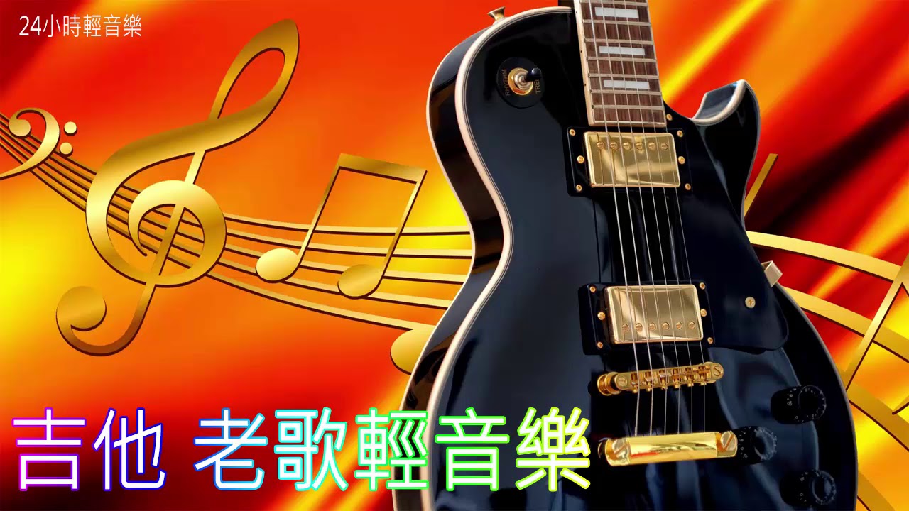 老歌輕音樂 吉他音樂放鬆 Relaxing Taiwan Music