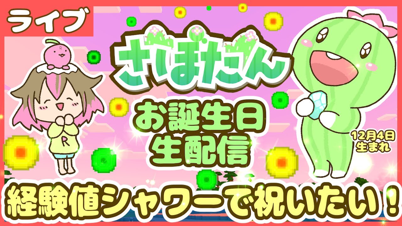 【生配信】さぼたんお誕生日配信！おめでとうの経験値シャワーを浴びせたい！エンドで！【マイクラ統合版】