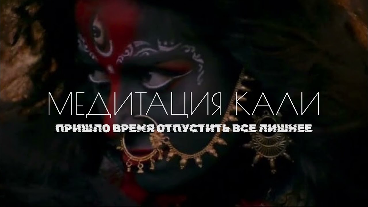 ОСВОБОЖДЕНИЕ ОТ СТРАХА И СОЕДИНЕНИЕ С СИЛОЙ • Послание-активация Кали