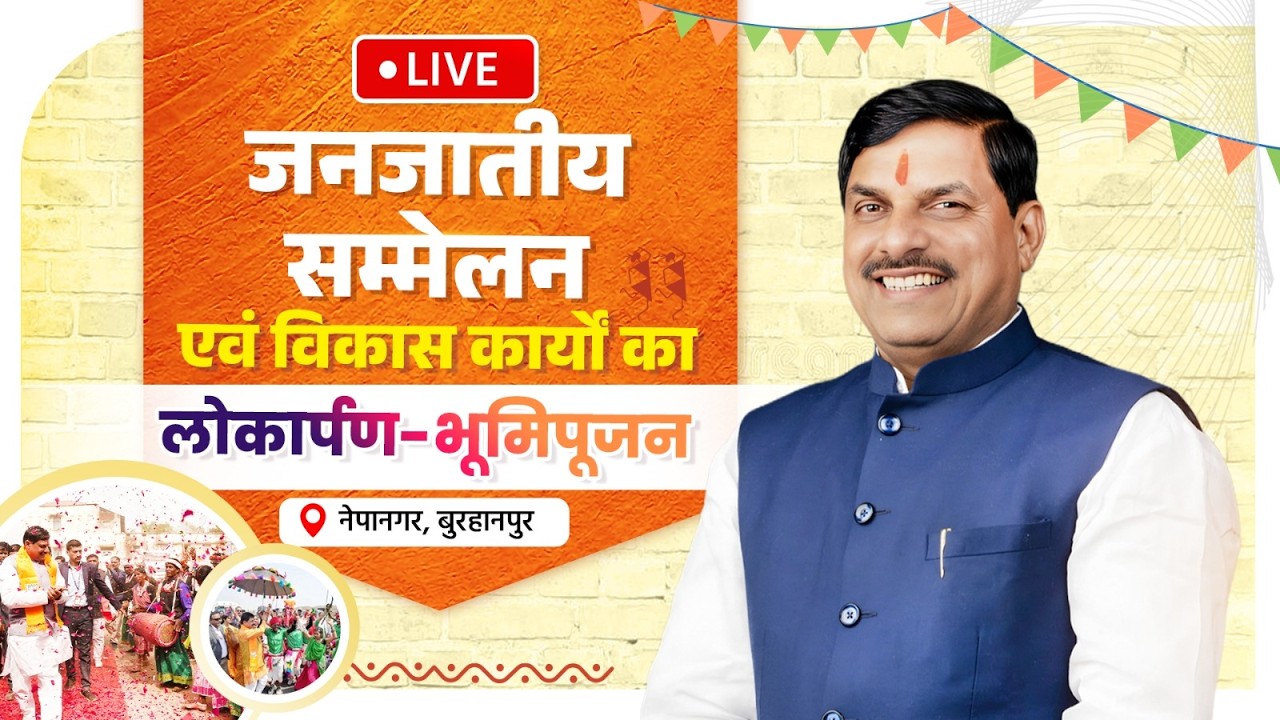 LIVE: नेपानगर, बुरहानपुर में आयोजित जनजातीय सम्मेलन में विकास कार्यों का लोकार्पण-भूमिपूजन कार्यक्रम