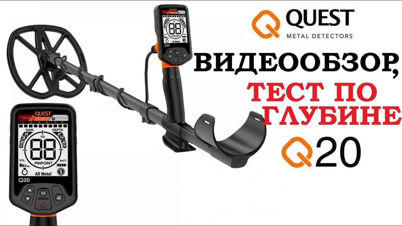 Металлоискатель QUEST Q20. Видеообзор.Тест по глубине.