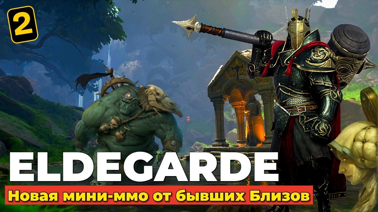 ELDEGARDE - НОВАЯ МИНИ ММО ОТ БЫВШИХ БЛИЗОВ - 2026 - ЧАСТЬ 2