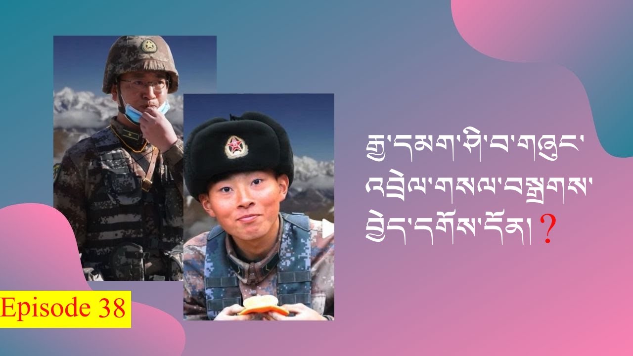འཕགས་བོད་ས་མཚམས་སུ་རྒྱ་དམག་ཤི་བ་གཞུང་འབྲེལ་ཁྱབ་བསྒྲགས་བྱེད་དགོས་དོན་གང་ཡིན་ནམ། ༼འདོན་ཐེངས་ ༣༨༽