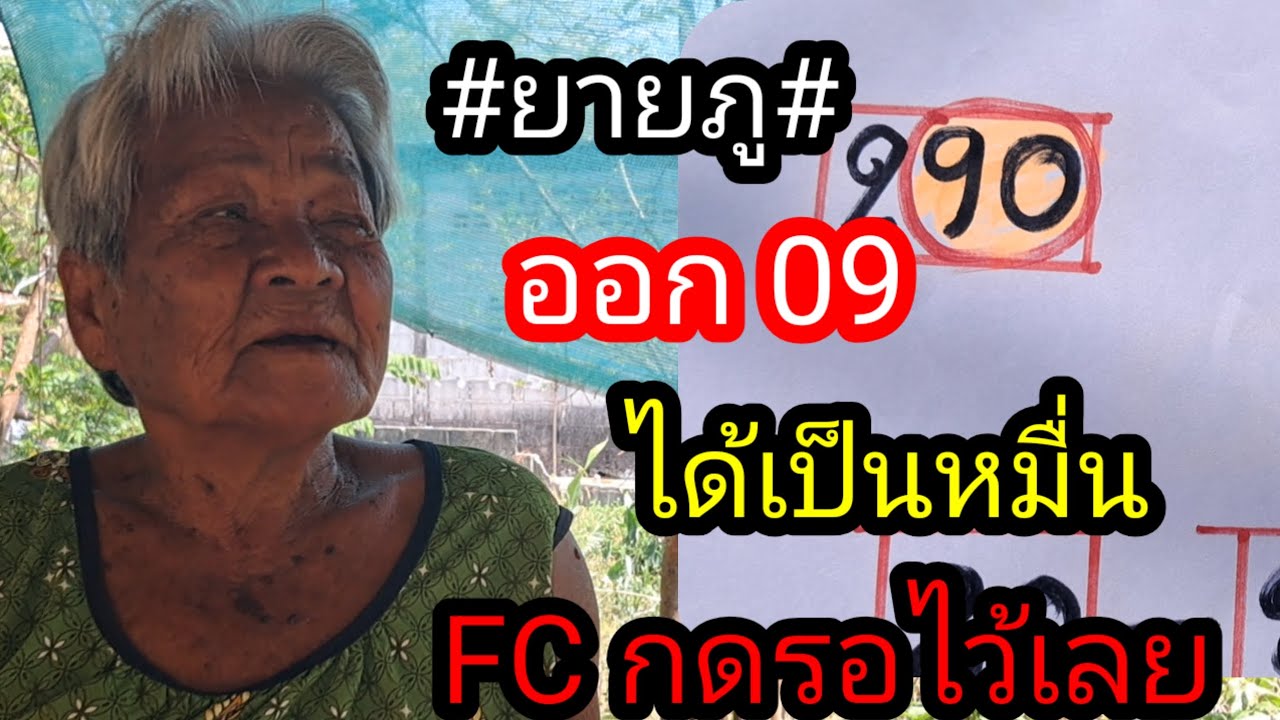 ยายภู 09 ได้ทั้งหมู่บ้าน