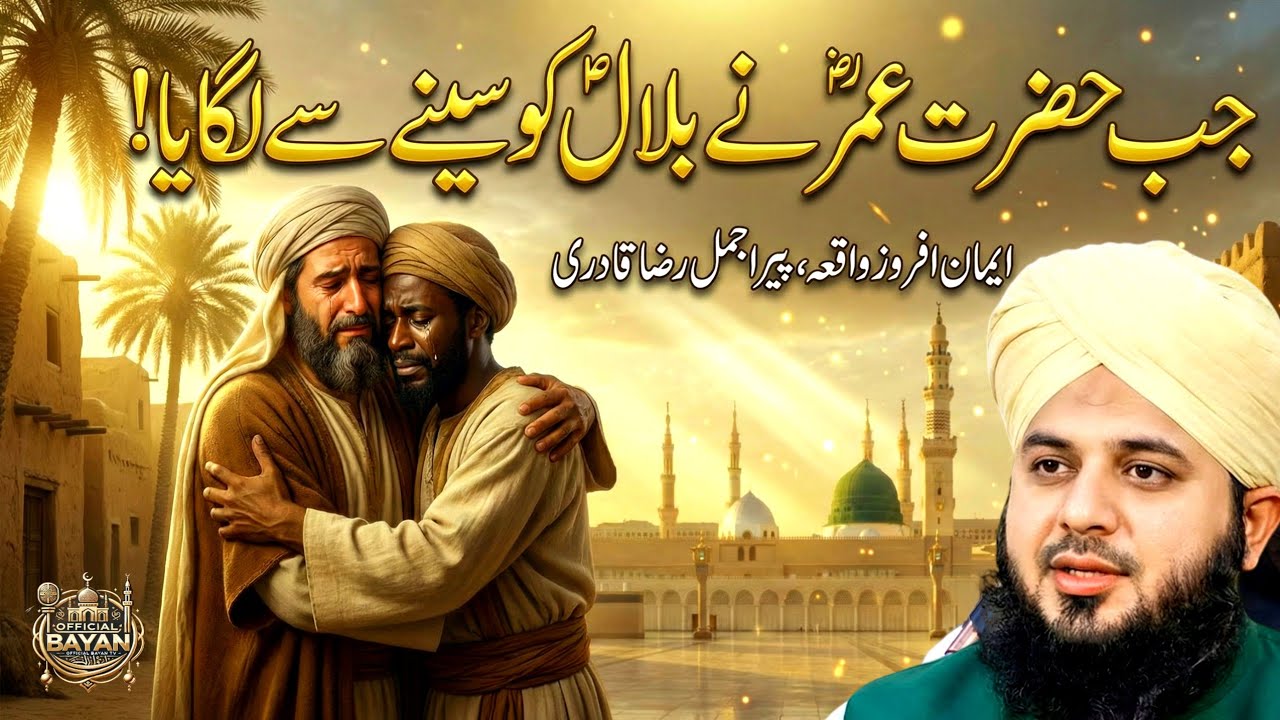 Hazrat Umar Aur Hazrat Bilal Ka Rula Dene Wala Waqia | Peer Ajmal Raza Qadri New Bayan 2026