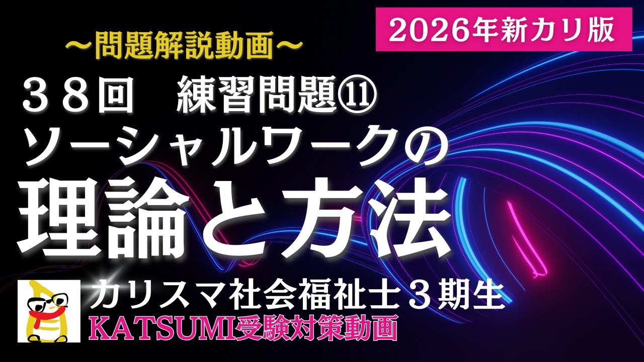 【38回社会福祉士受験対策】練習問題集⑪【ソーシャルワークの理論と方法】共通