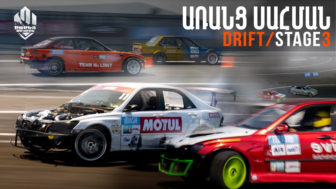 ԱՌԱՆՑ ՍԱՀՄԱՆ/ DRIFT STAGE 3/ ARANTS SAHMAN 01