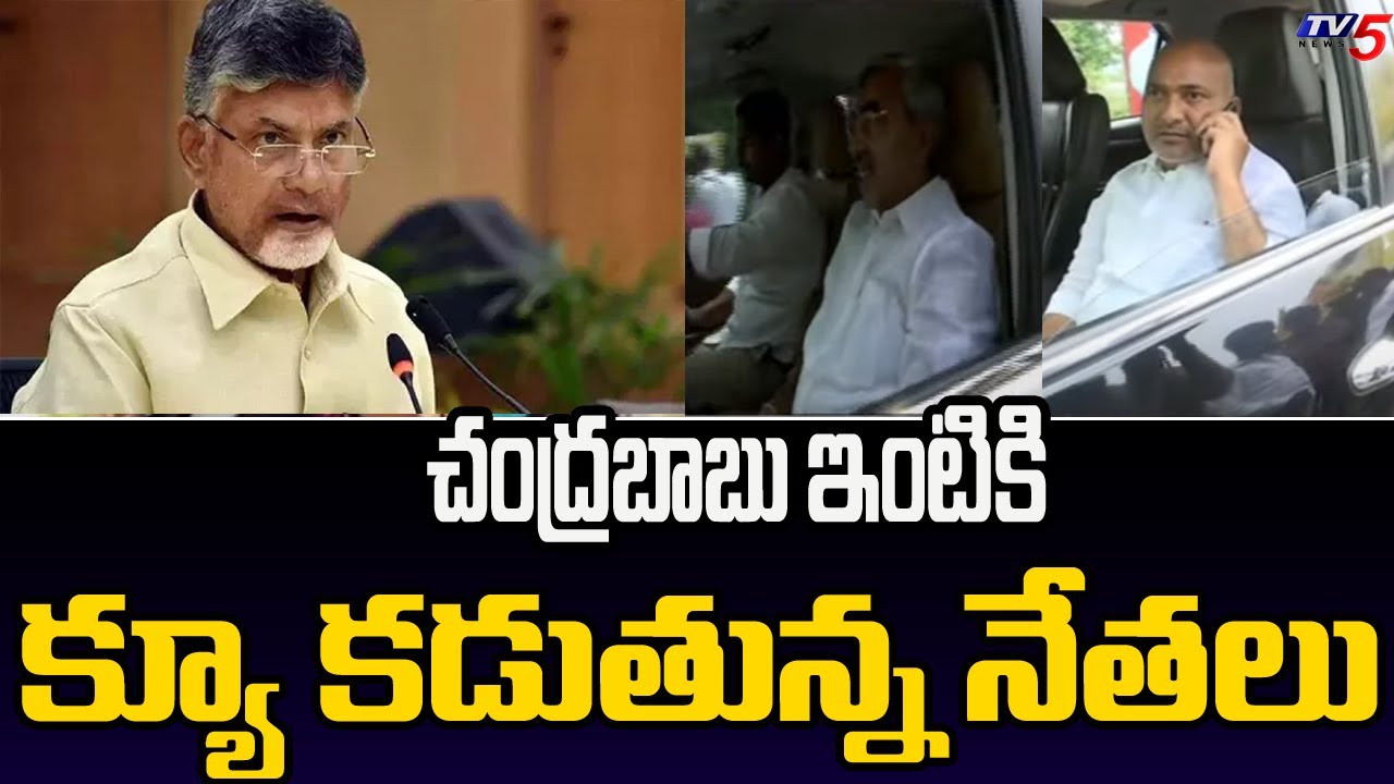 చంద్రబాబు ఇంటికి క్యూ కడుతున్ననేతలు  TDP Leaders To Chandrababu Residence | TDP Candidates List TV5