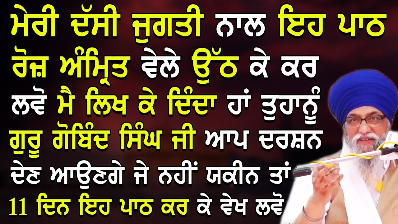Giani Thakur Singh Ji | Meri Dasi Jugati Nal Eh Path Roj Amrit Vele Uth K Kr Lvo 11Dina Vich Vekhyeo