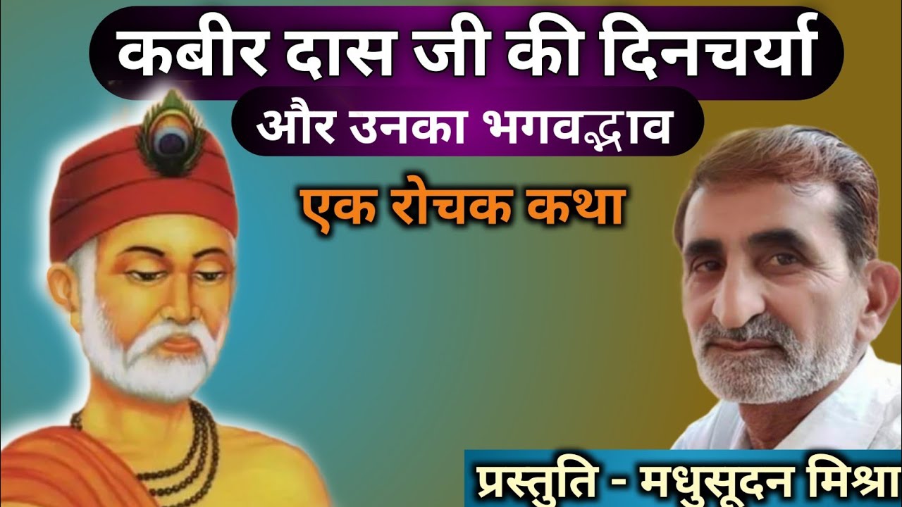 परम संत श्री कबीर दास जी की दिनचर्या। Parm sant Shri Kabir Das Ji Ki dincharya.