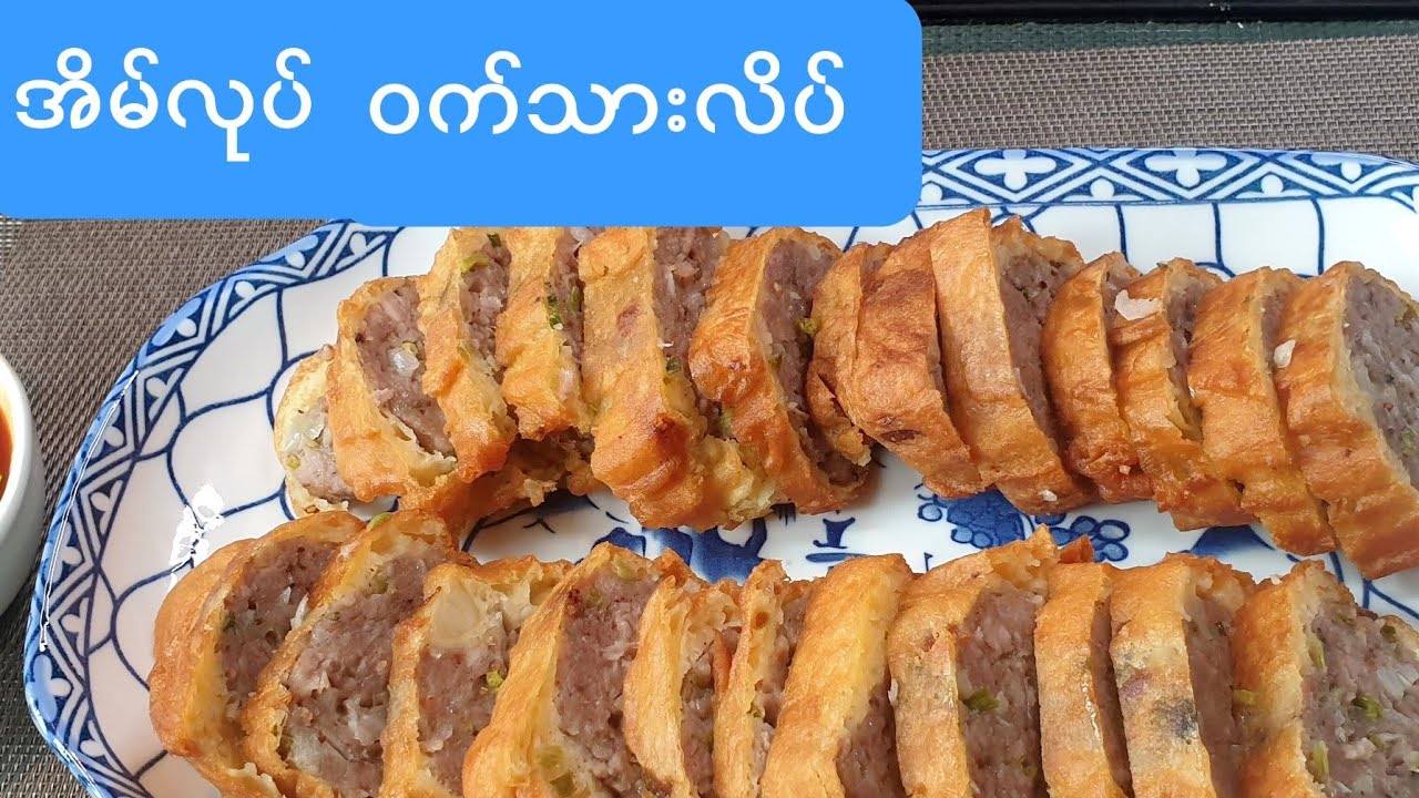 အိမ္လုပ္ဝက္သားလိပ္  အိမ်လုပ်ဝက်သားလိပ်Pork roll