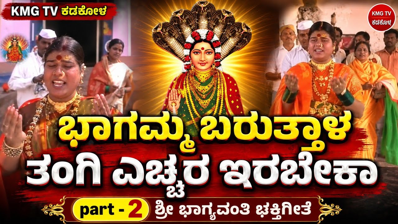 ಬಾಗಮ್ಮ ಬರುತ್ತಾಳಾ ತಂಗಿ ಭಕ್ತಿಗೀತೆ | #bagammadevi #song #gataragi #bhimanadi 