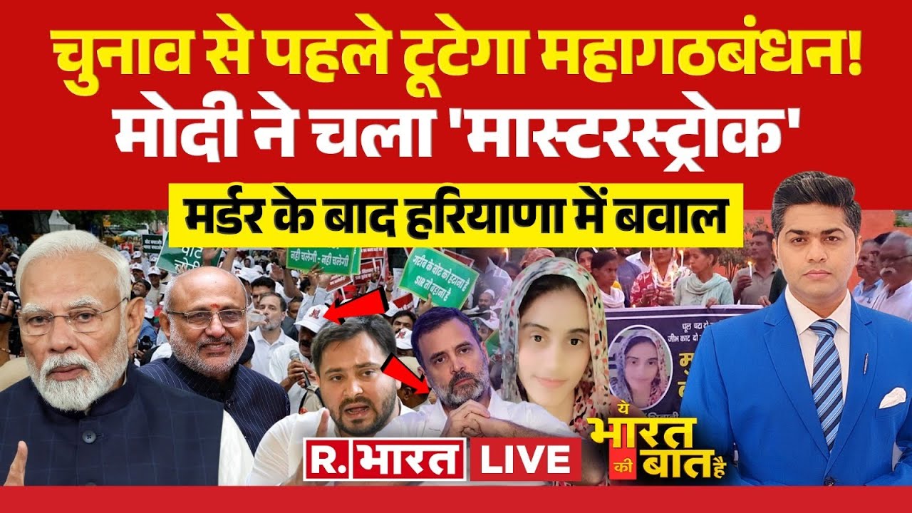 Ye Bharat Ki Baat Hai: चुनाव से पहले टूटेगा महागठबंधन! | Manisha Murder Case | INDI | PM Modi |Rahul