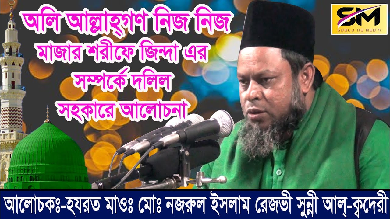 হযরত মাওঃ মোঃ নজরুল ইসলাম রেজভী সুন্নী আল্-ক্বদেরী/Nuzrul islam Rajbi/Sobuj HD Media/ Barura/Cumilla