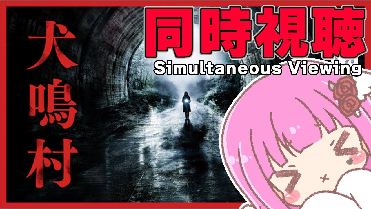 【Simultaneous Viewing】Inunakimura-Japanese Scary Movies-【jp vtuber】