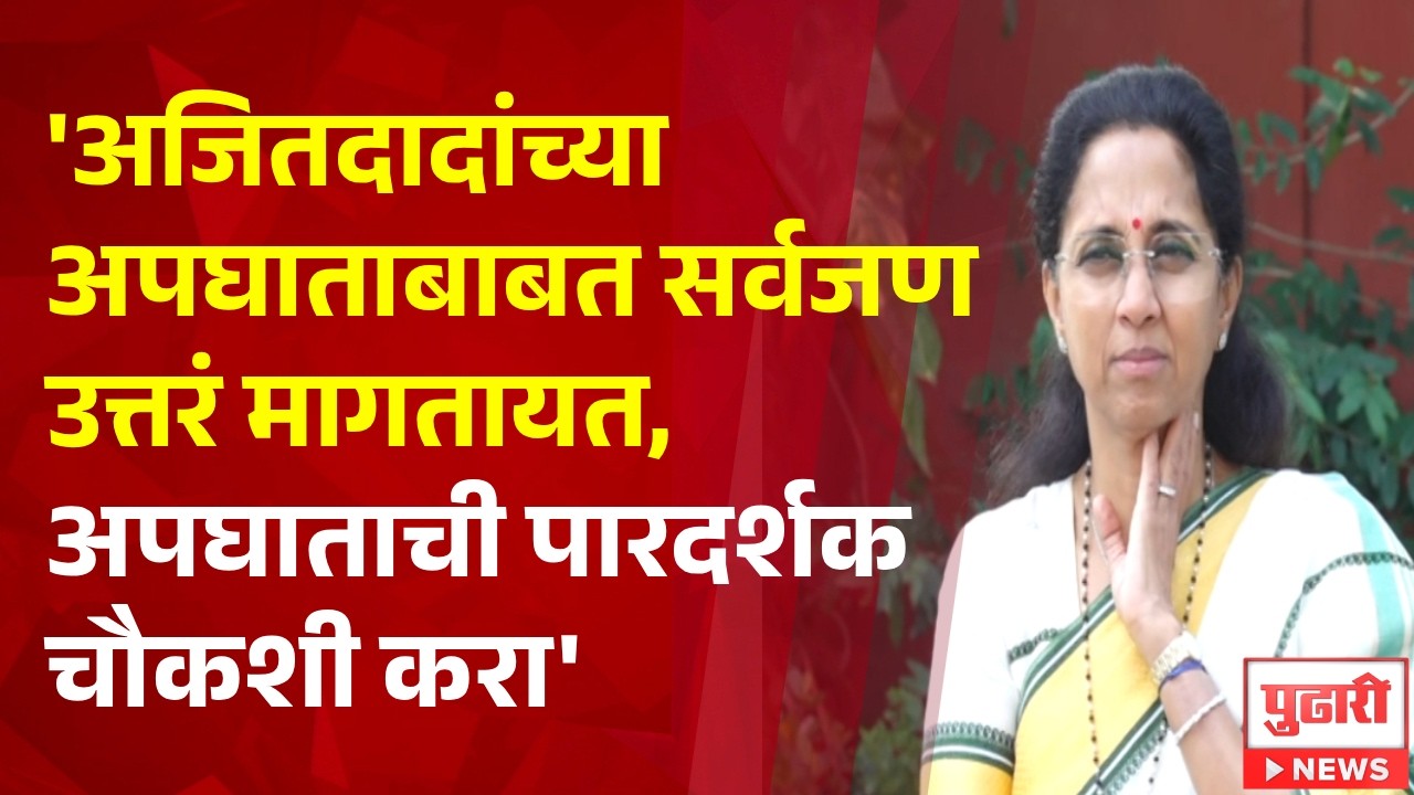 Pudhari News | 'अजितदादांच्या अपघाताबाबत सर्वजण उत्तरं मागतायत'- सुप्रीया सुळे