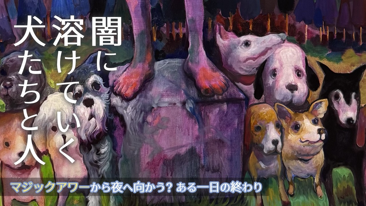 マジックアワーに集う犬たち 夜を司る「散歩する人」