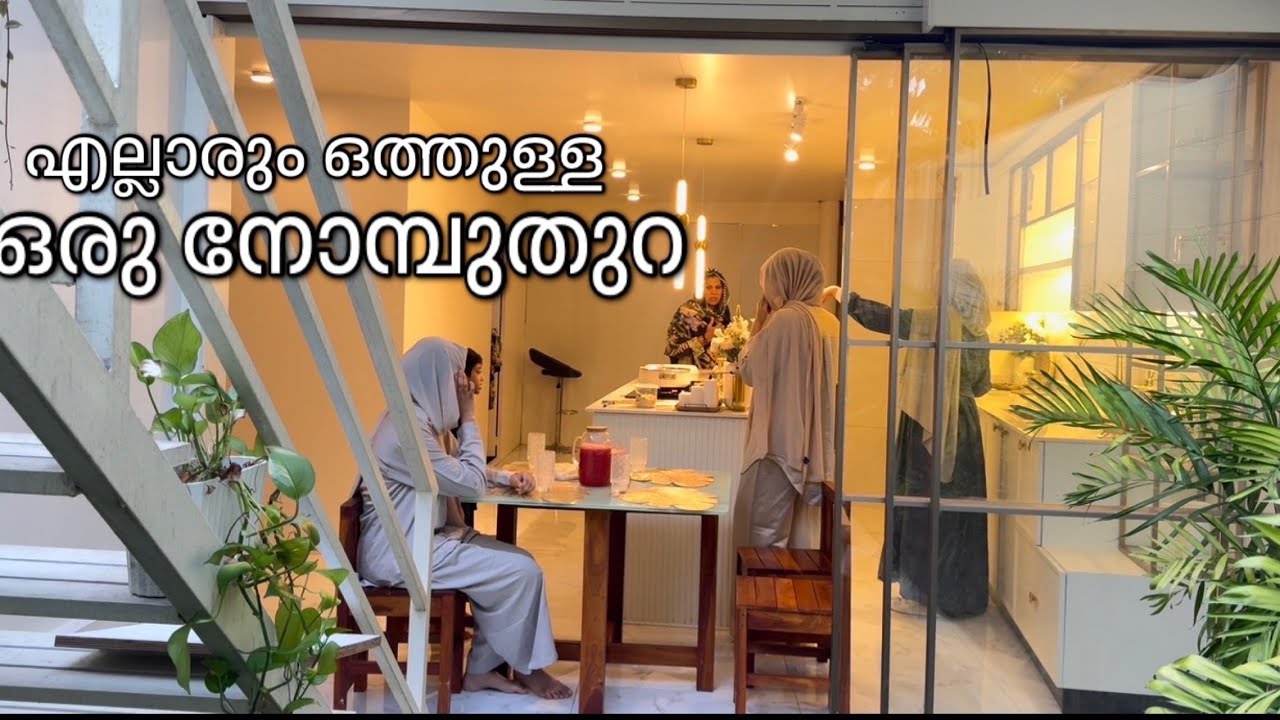 എന്റെ ഈ വർഷത്തെ ആദ്യത്തെ നോമ്പുതുറ വ്ലോഗ് നമ്മുടെ വീട്ടിൽ വെച്ചൊരു നോമ്പുതുറ |Get-together time