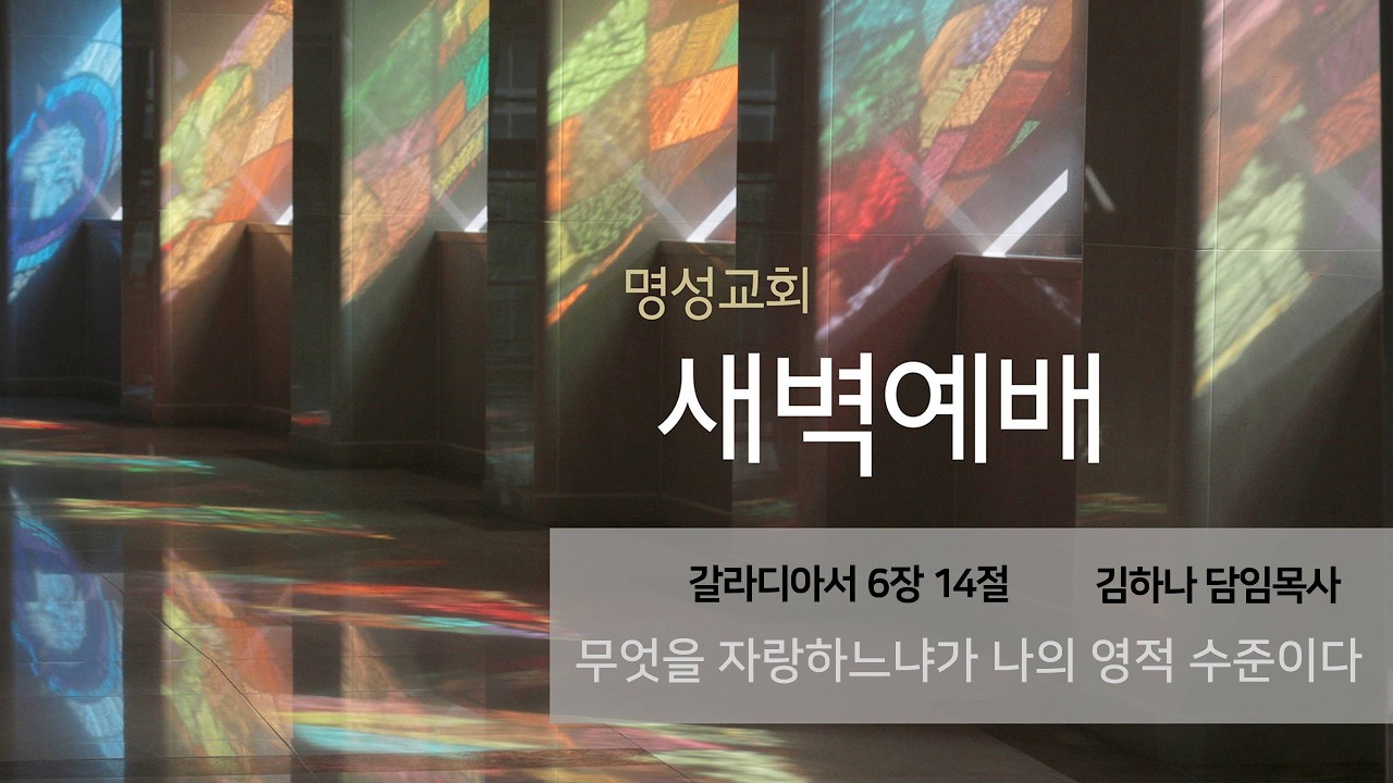 [명성교회] 2026.03.06 새벽기도회 : 무엇을 자랑하느냐가 나의 영적 수준이다 - 김하나 담임목사