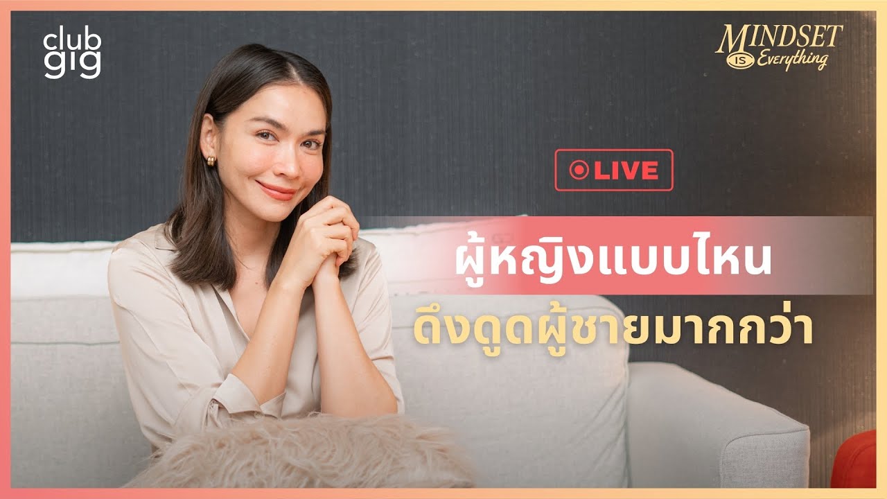 ผู้หญิงแบบไหนดึงดูดผู้ชายมากกว่า  | กวาง ดาริน Live